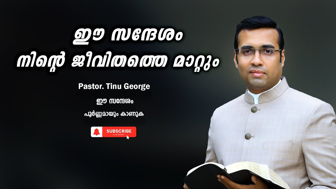 Pastor. Tinu George. Malayalam Christian Message 2024. ഈ സന്ദേശം നിന്റെ ജീവിതത്തെ മാറ്റും