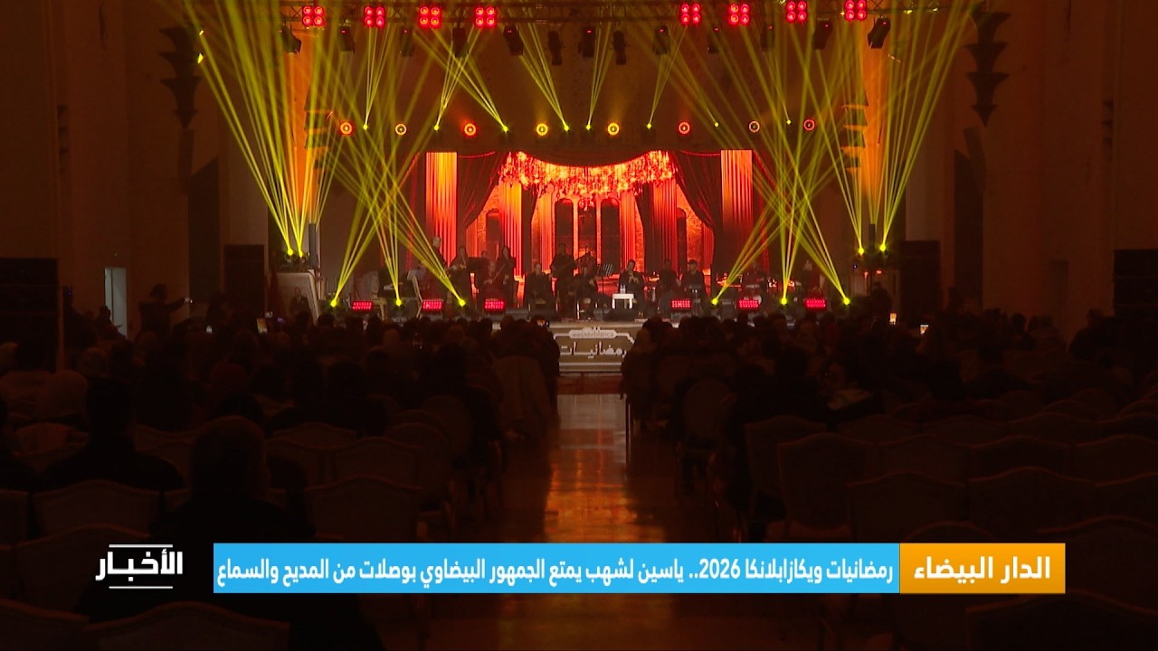 رمضانيات ويكازابلانكا 2026.. ياسين لشهب يُمتع الجمهور البيضاوي بوصلات من المديح والسماع