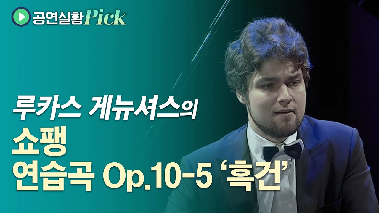 [#공연실황Pick]  F. Chopin - Etudes, Op.10, No.5  / 루카스 게뉴셔스의 쇼팽, 연습곡 Op.10 제5번,  '흑건'