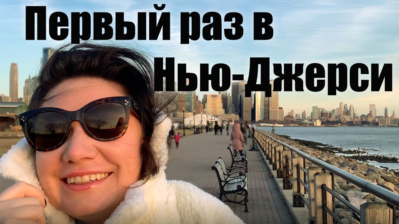 Влог. Нью -Джерси днем и ночью, район Хобокен