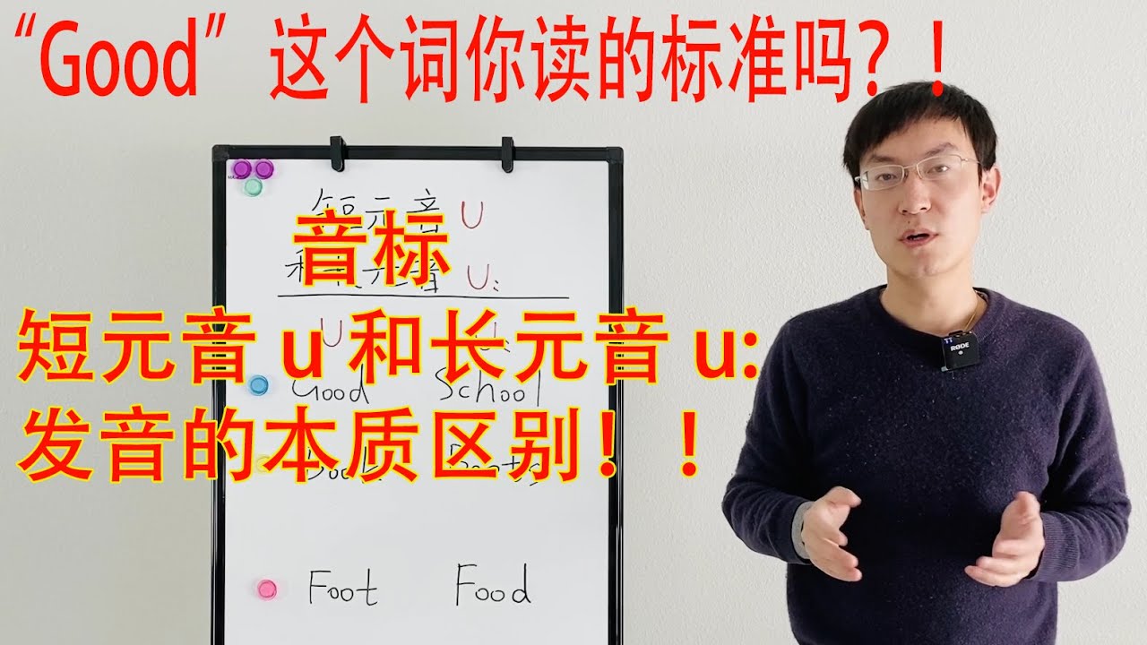 《中国式英语发音纠正》音标 短元音 u 和长元音 u: 发音的本质区别！音标嘴型，美式发音，地道口语，读音修正，简单词汇，让你说英语更像老外！