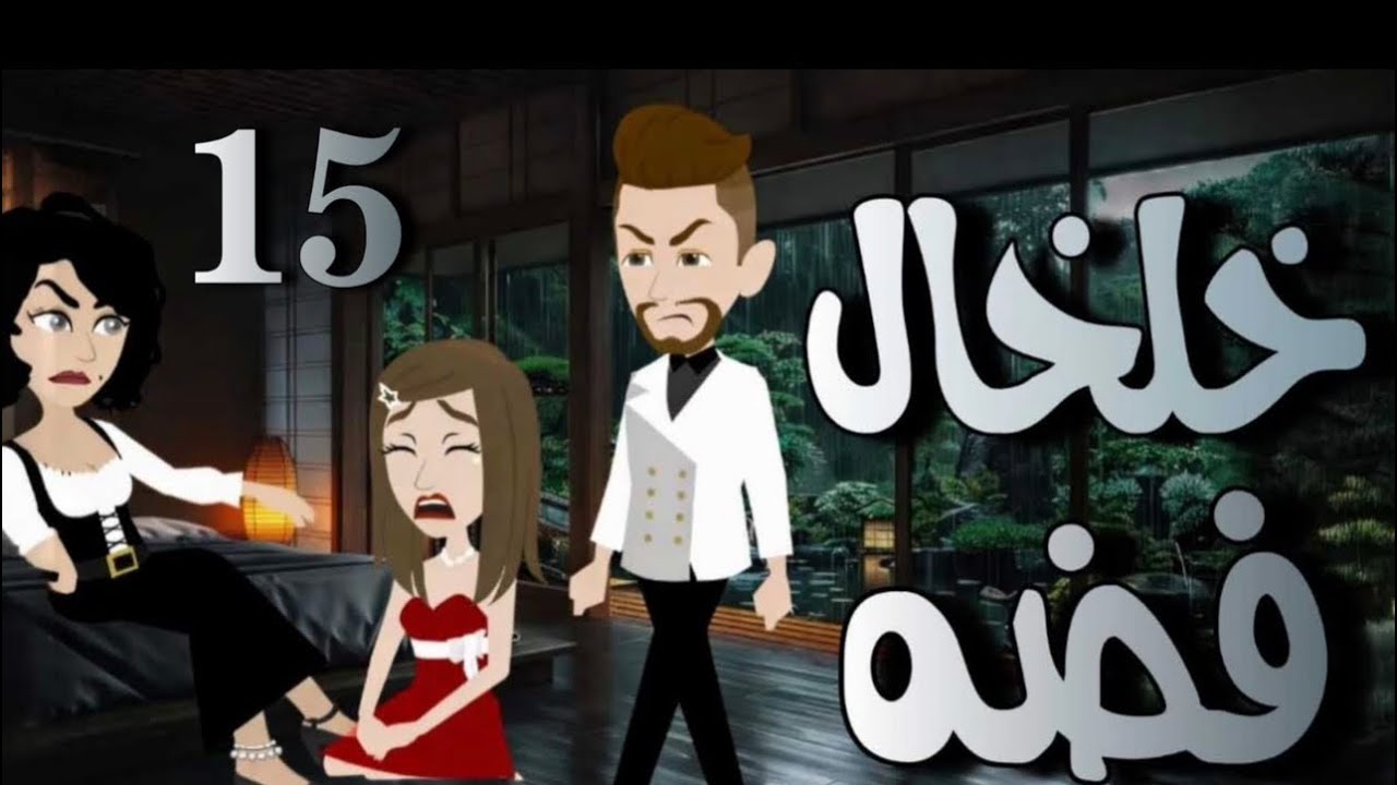 قالتلي وشك دا تاكلي من وراه الشهد وللي حصلي ....15خلخال فضة