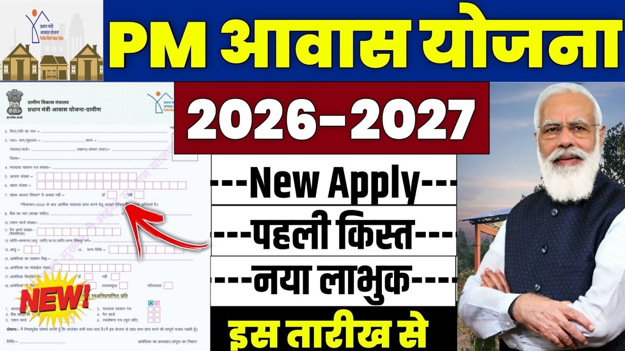 🏠 PM Awas Yojana नया आवास 2026 | pradhan mantri awas yojana 2026 | pm awas yojana new update 2026