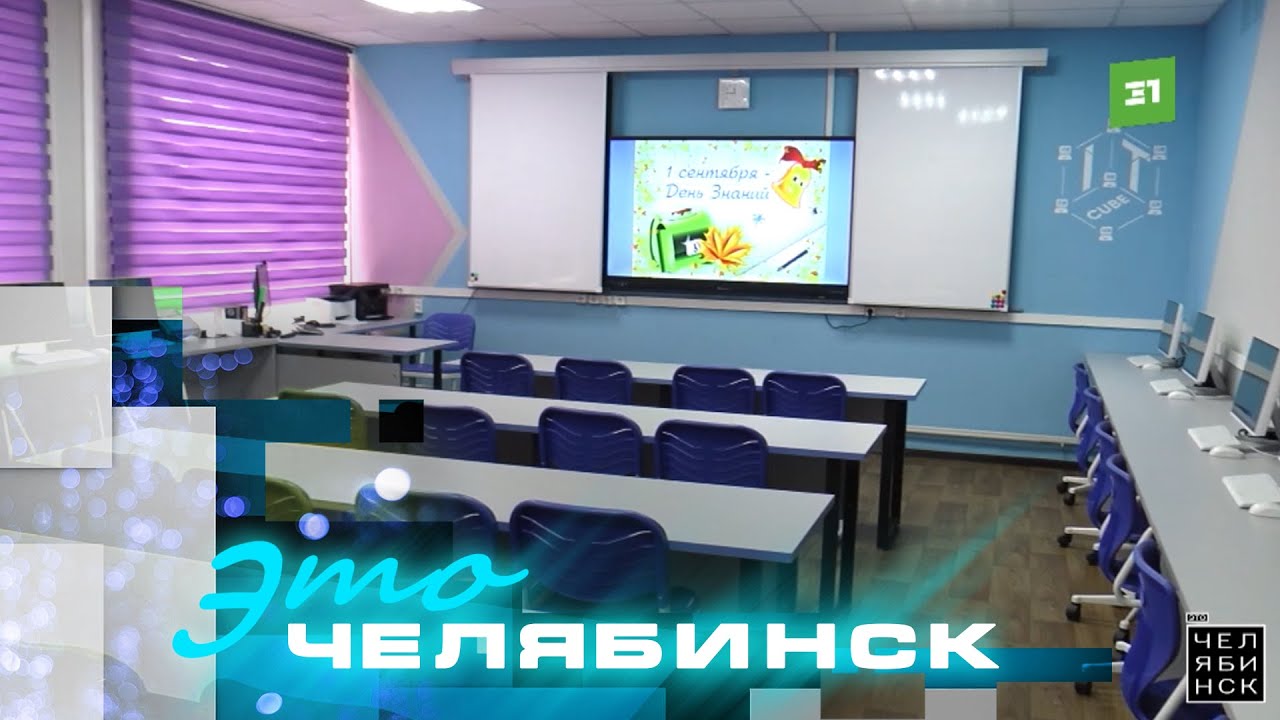 Это Челябинск. Подготовка к 1 сентября