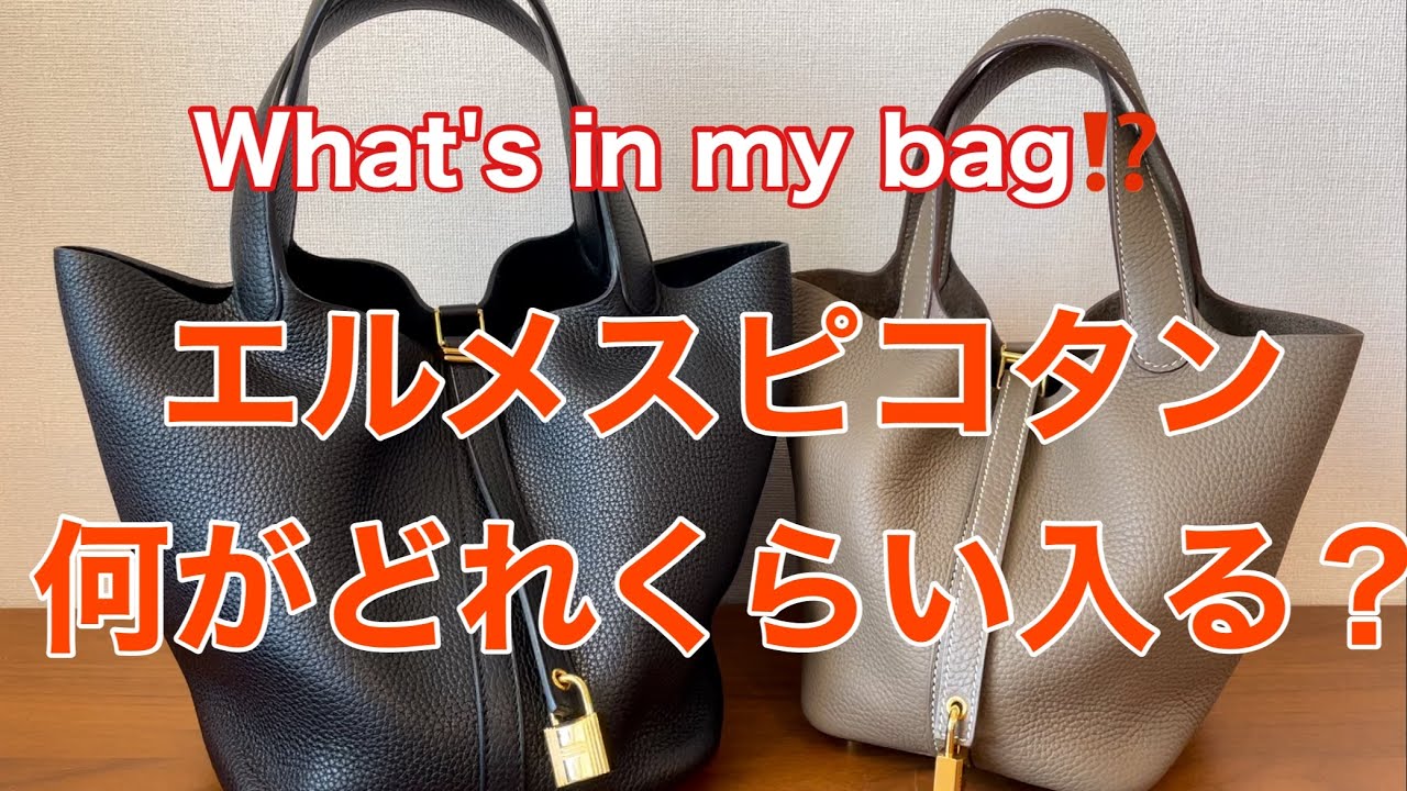 エルメスピコタンバッグの中身紹介　PMサイズとMMサイズどっちがいいの？サイズ感の違いとは？Hermes Picotin