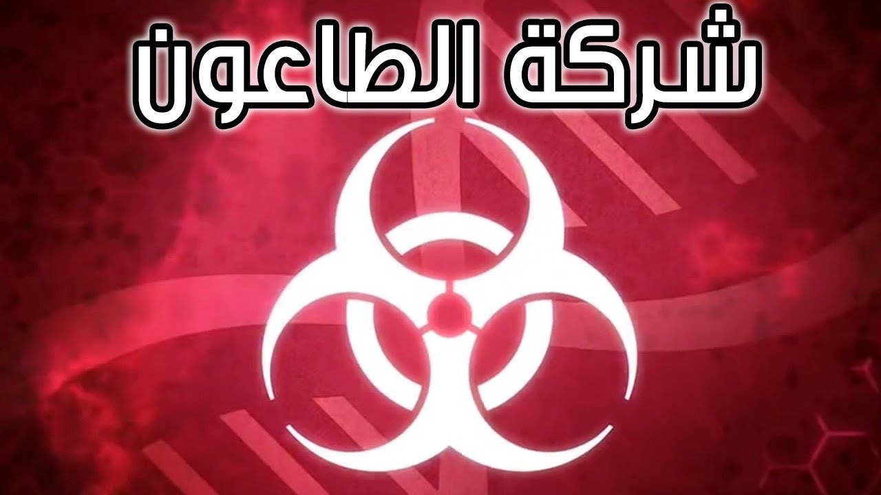 Plague Inc. - نظرة : شركة الطاعون المتحدة