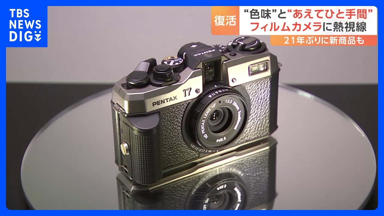 令和時代に訪れたフィルムカメラブーム！&nbsp;「ちょっとノスタルジックな印象」若者が熱視線　21年ぶりに新商品発売の企業も｜TBS&nbsp;NEWS&nbsp;DIG
