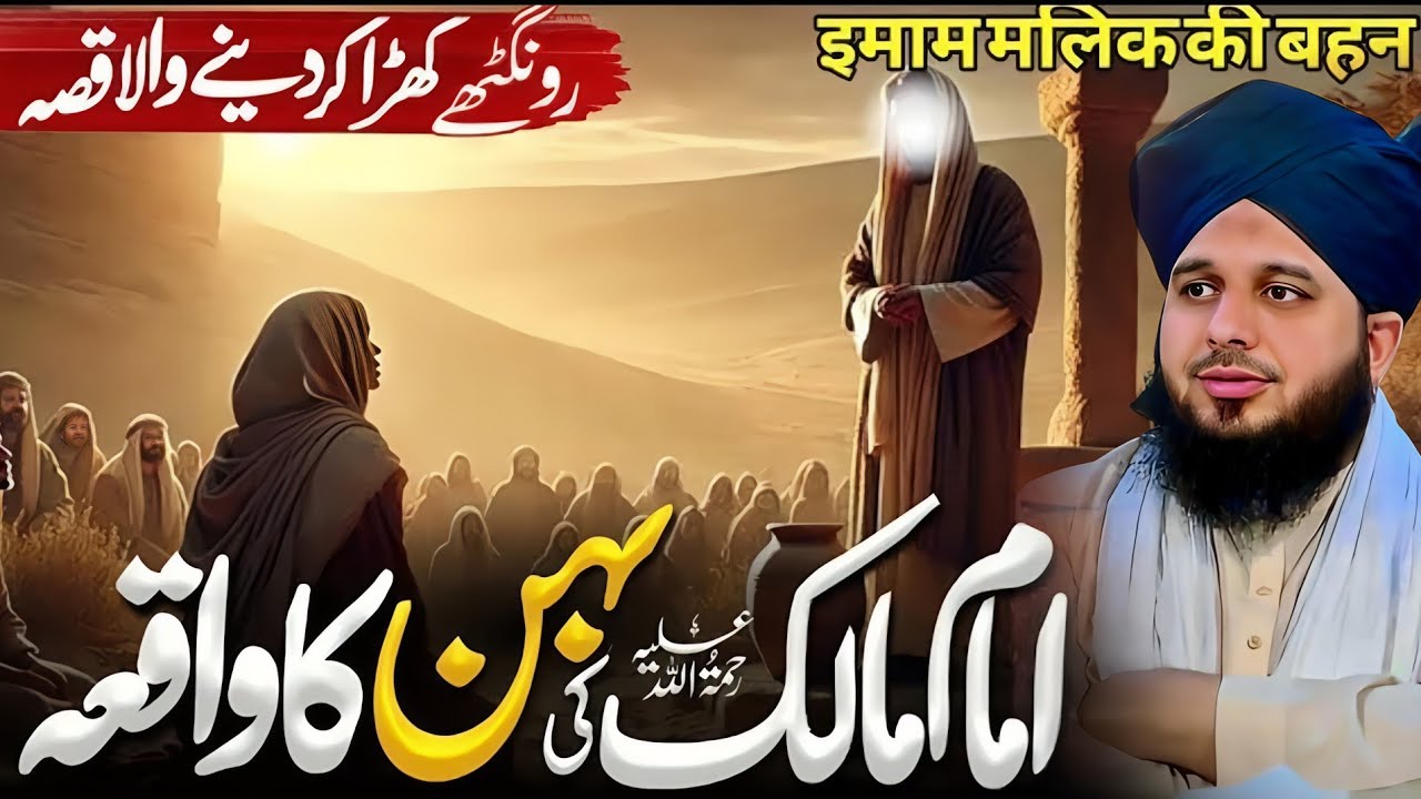 Imam Malik Ki Behan Ne Aisa Kaam Kar Diya Ke Sab Hairan Reh Gaye By Peer ajmal Raza Qadri || Part 48