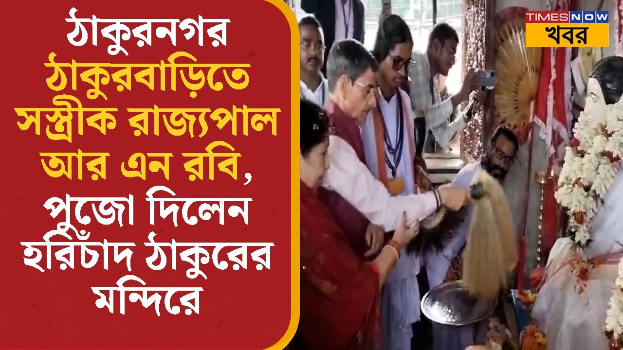 R N Ravi | Thakurnagar ঠাকুরবাড়িতে সস্ত্রীক রাজ্যপাল, পুজো দিলেন হরিচাঁদ ঠাকুরের মন্দিরে | News