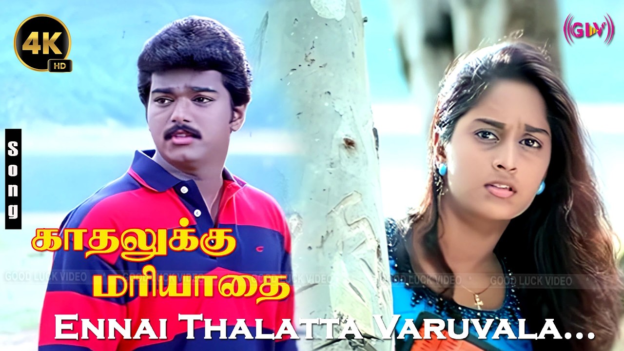 Ennai Thalatta Varuvala 4K Song | Kadhalukku Mariyadhai | Hariharan | Ilaiyaraja | Vijay Love 4Ksong