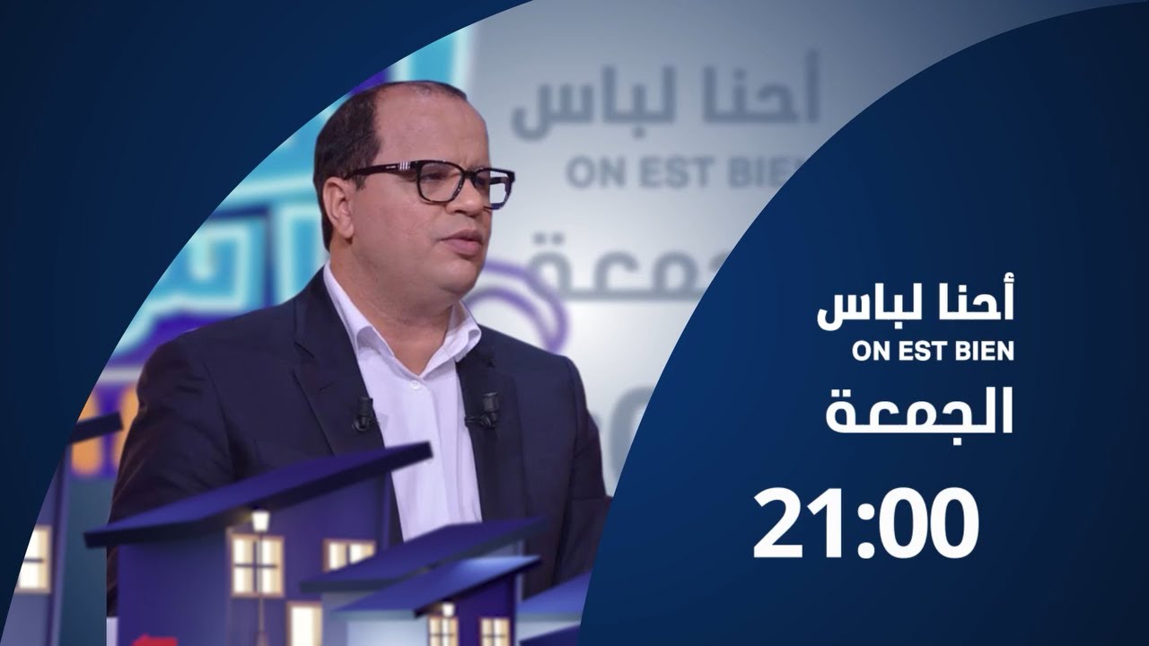 احنا لباس ON EST BIEN | الحلقة 12