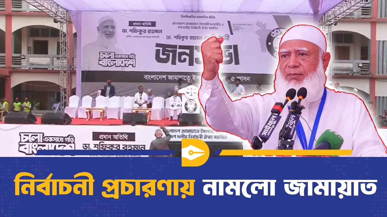 Live: নির্বাচনী প্রচারণায় নামলো জামায়াত। মিরপুরে ডা. শফিকুর রহমান
