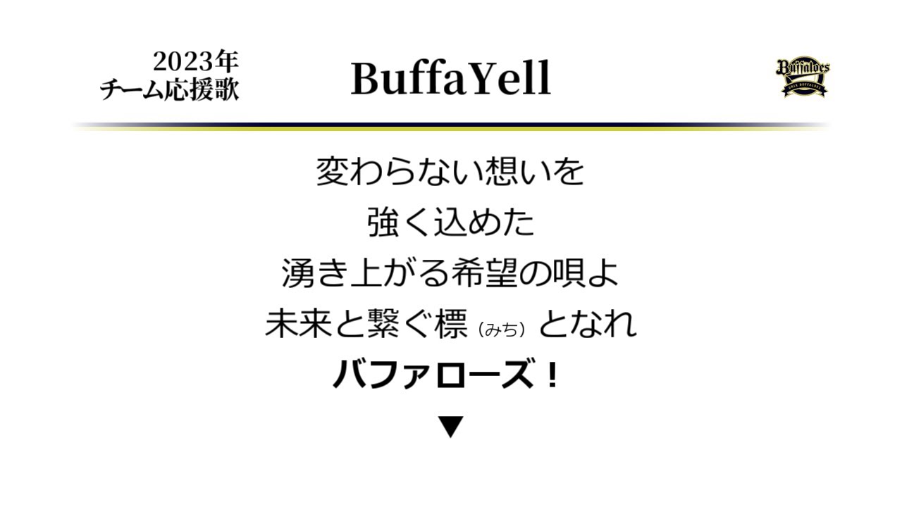 オリックス・バファローズ BuffaYell [MIDI]