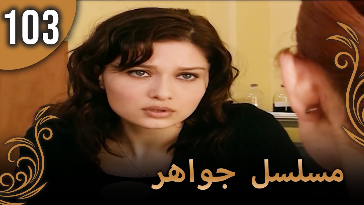 مسلسل جواهر – الحلقة 103