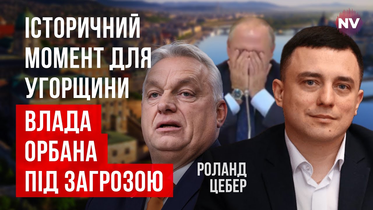 Орбан отчаянно пытается сохранить власть. Россия ему помогает | Роланд Цебер