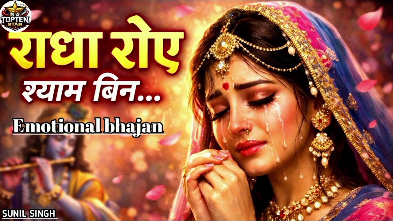 राधा रोए श्याम बिन 😭 | Radha Rani Emotional Bhajan | Shyam Bin Radha Roye | Heart Touching Bhajan