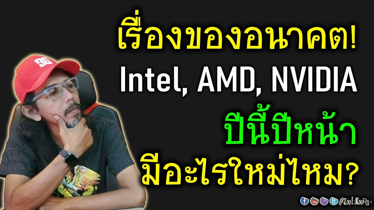 ถามกันเยอะ Intel AMD NVIDIA ของใหม่มาเมื่อไหร่? ปีนี้มีของใหม่ไหม? ปีหน้าอะไรมาใหม่บ้าง?
