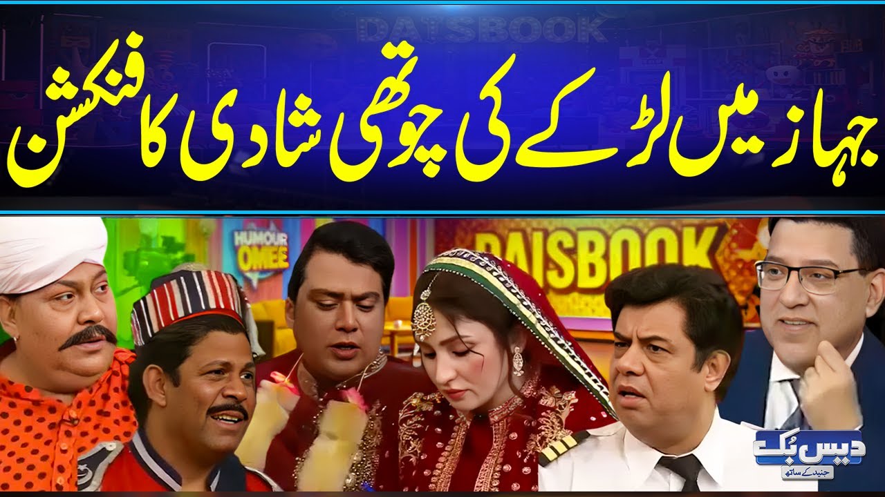 Jahaz Mein Larkay Ki Chauthi Shaadi Ka Function 😂| Funny Video DaisBook 😂✈️