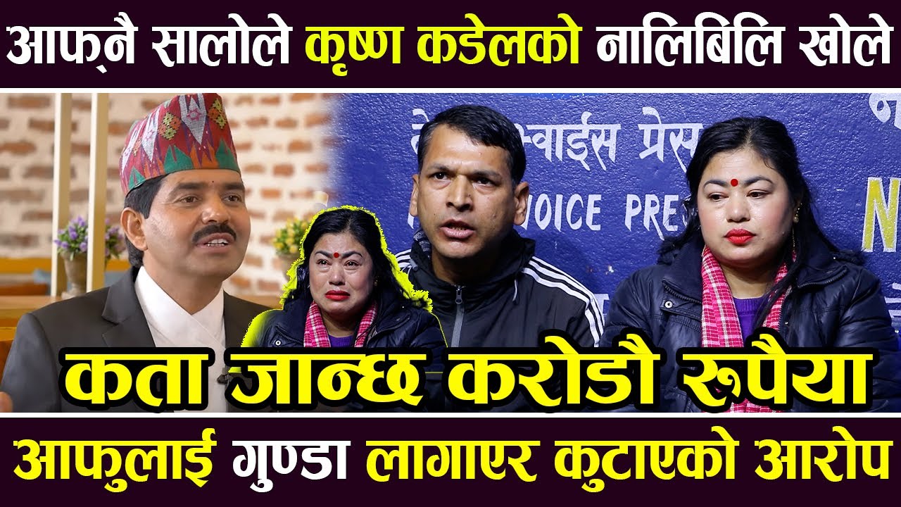 Exclusive: Krishna Kandel को आफ्नै सालोले नालिबिलि खोले, कता जान्छ करोडौ रुपैया |