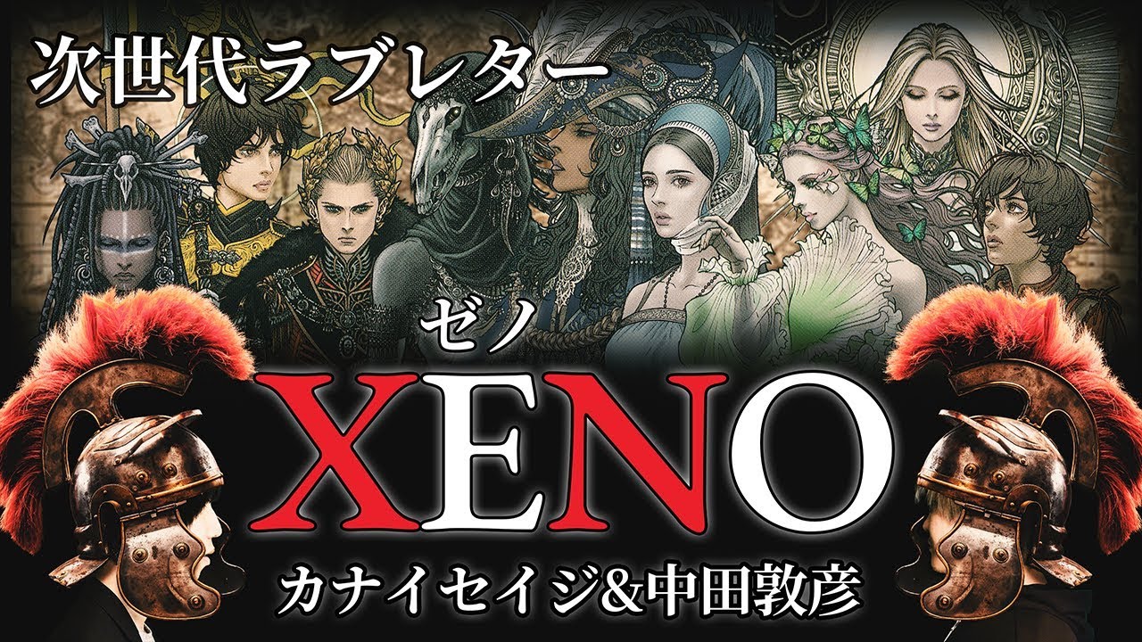 【次世代カードゲーム！】XENO@ボードゲーム 実況