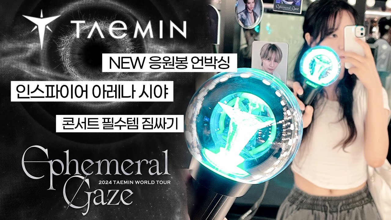 섹시 인디 영종도🥵 영혼 반납하고 온 태민 콘서트 브이로그 • 인스파이어 아레나 2층 시야 • 태봉? 어도러봉 언박싱 • 콘서트 짐싸기 • 시선콘 후기 • 인스파이어 아레나 셔틀