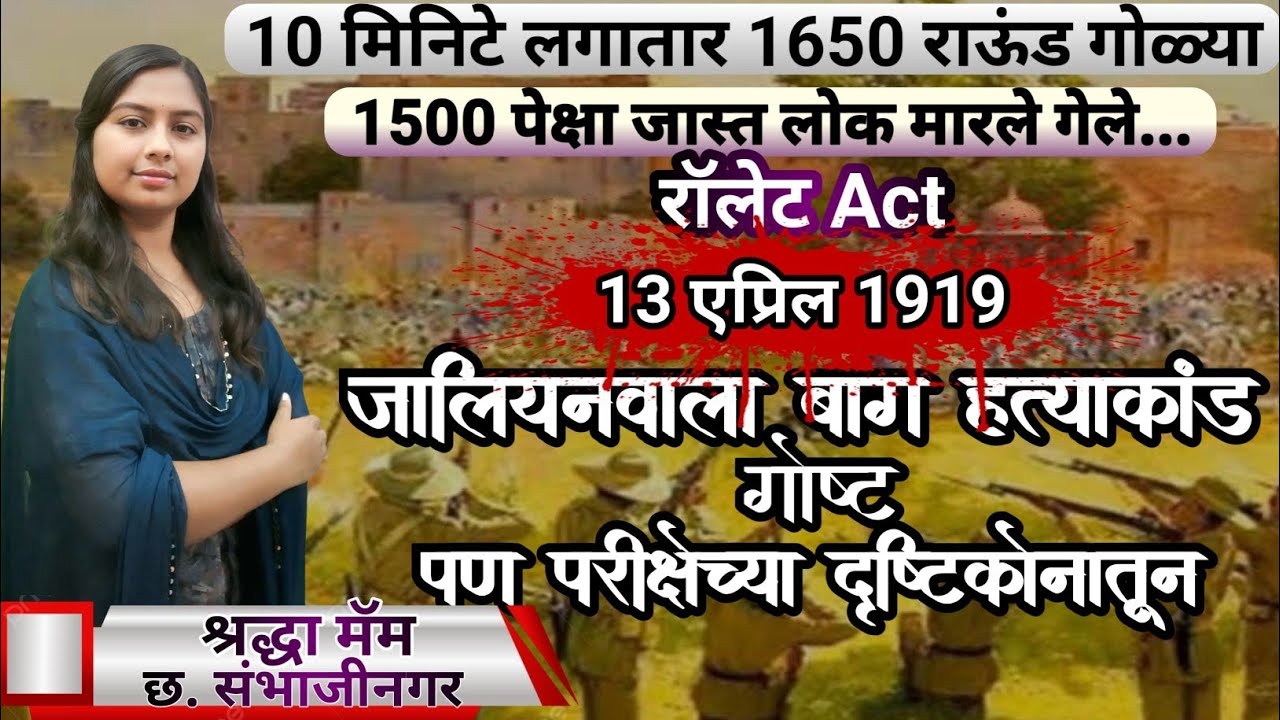 जालियनवाला बाग हत्याकांड 🩸Jallianwala Bagh Hatyakand 🔥
