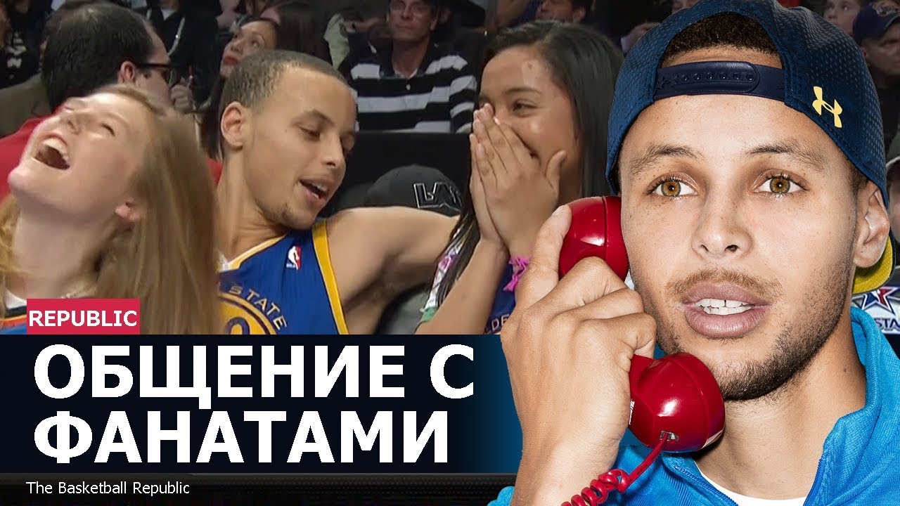 Общение с фанатами во время матча НБА