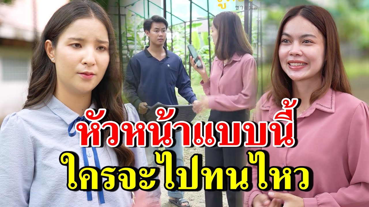 หัวหน้าแบบนี้ ใครจะไปทนไหว