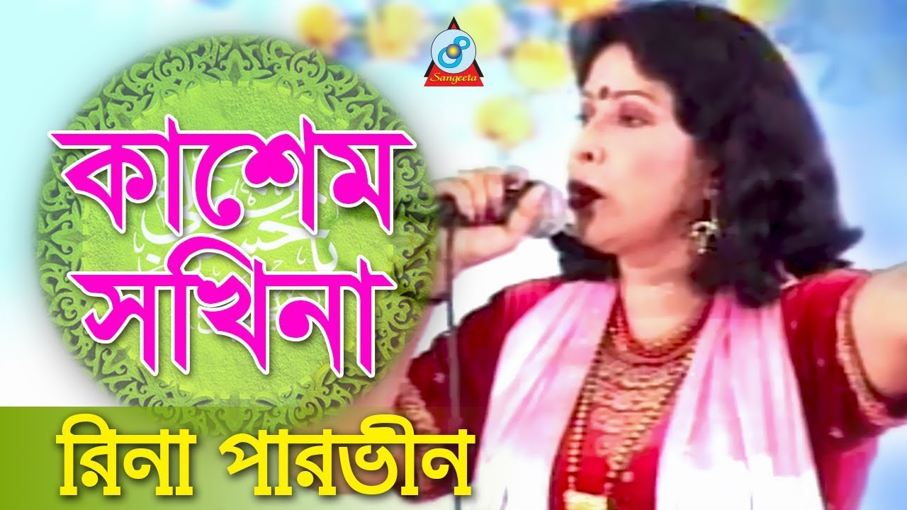 Kashem Sokhina | কাশেম সখিনা | Rina Parvin | Bangla Jari Gaan | Sangeeta
