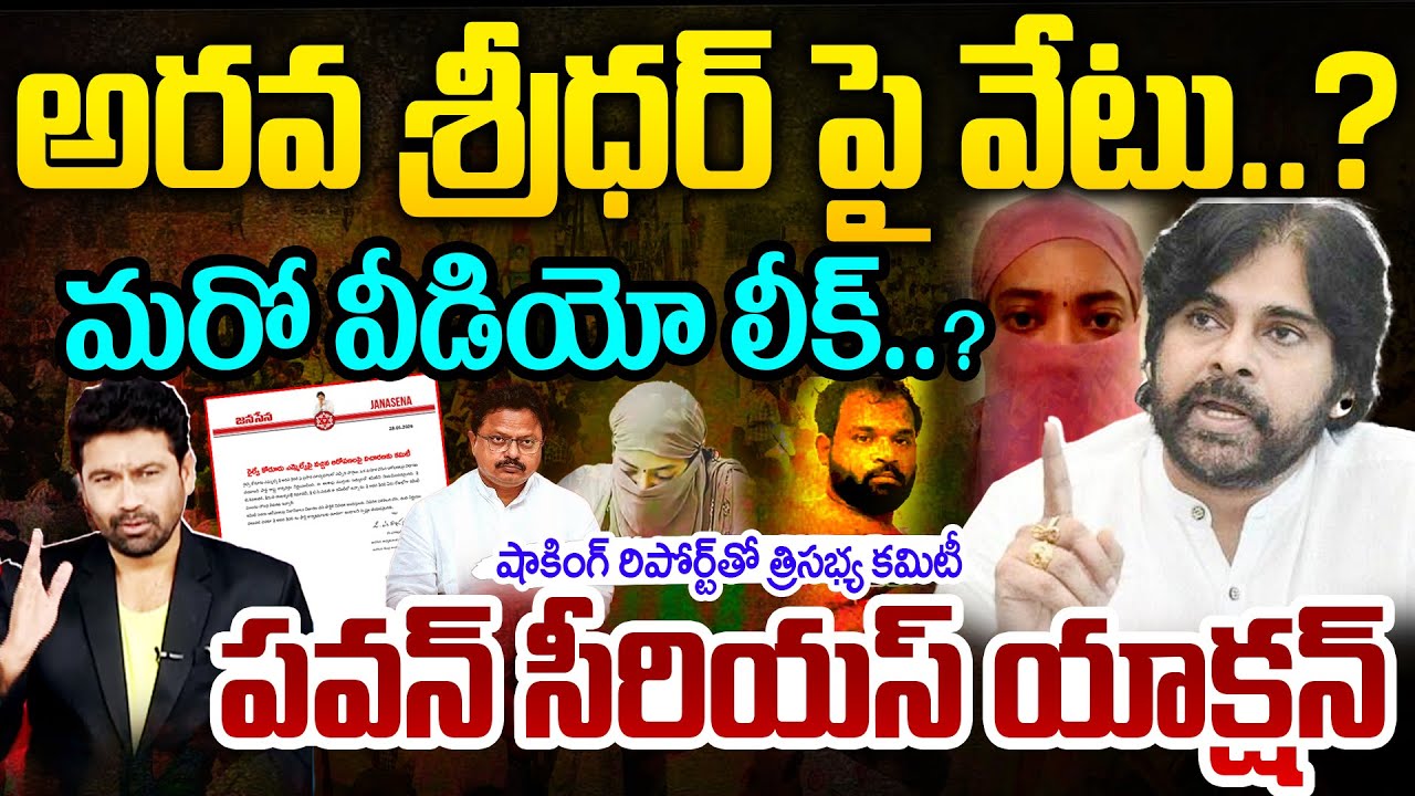 అరవ పై అవుట్..Pawan Kalyan Serious On Janasena MLA Arava Sridhar Issue? | 99TV Telugu