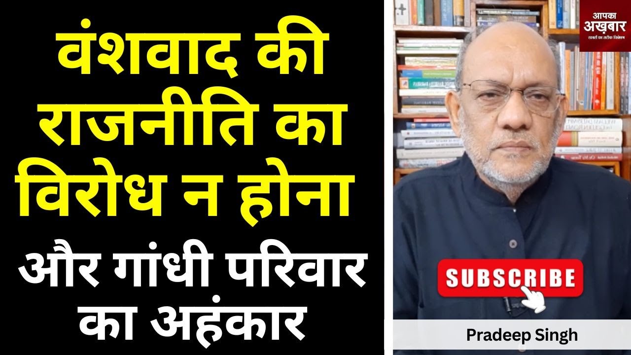 वंशवाद की राजनीति का विरोध  न होना और गांधी परिवार का अहंकार #EP2268 #aapkaakhbar