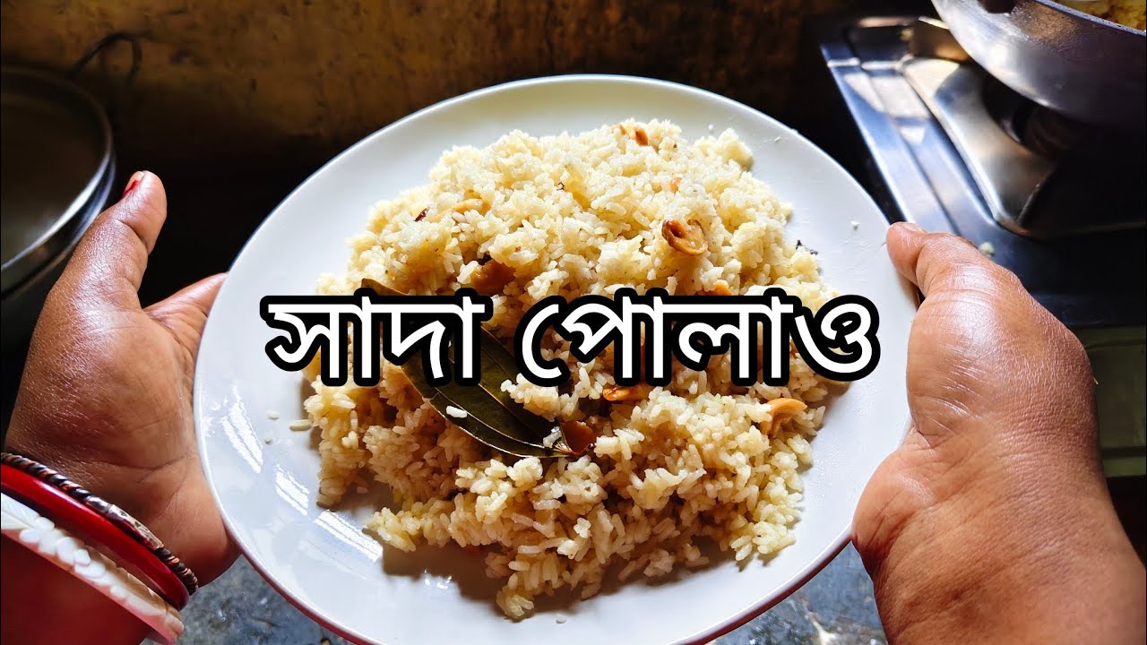 কিভাবে বাড়িতে সাদা পোলাও বানাতে হয় দেখুন || Bengali special  recipe 😋
