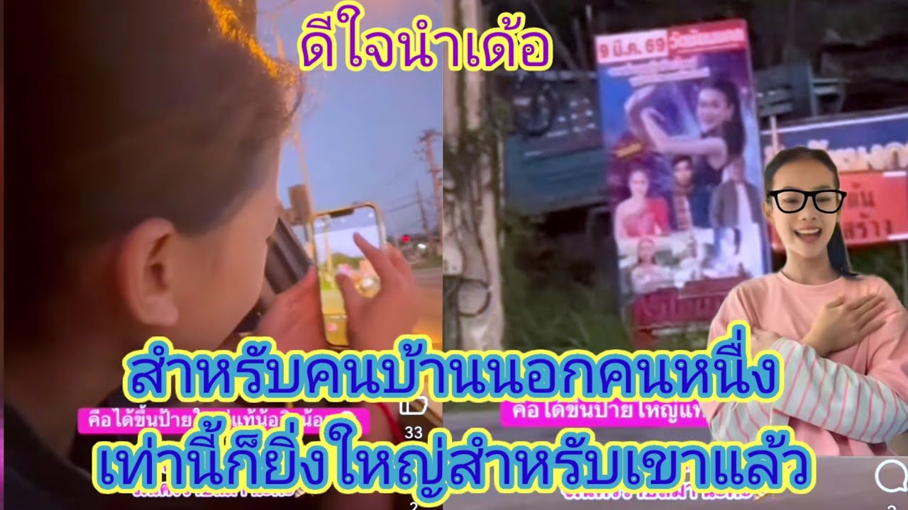 นี้คือความ​ภาคภูมิใจ​ของเด็กบ้านนอกคนหนื่งหลังจากธิดา​ลาว​ได้เห็นป้ายโฆรูป​ตัวเอง.ep:2694