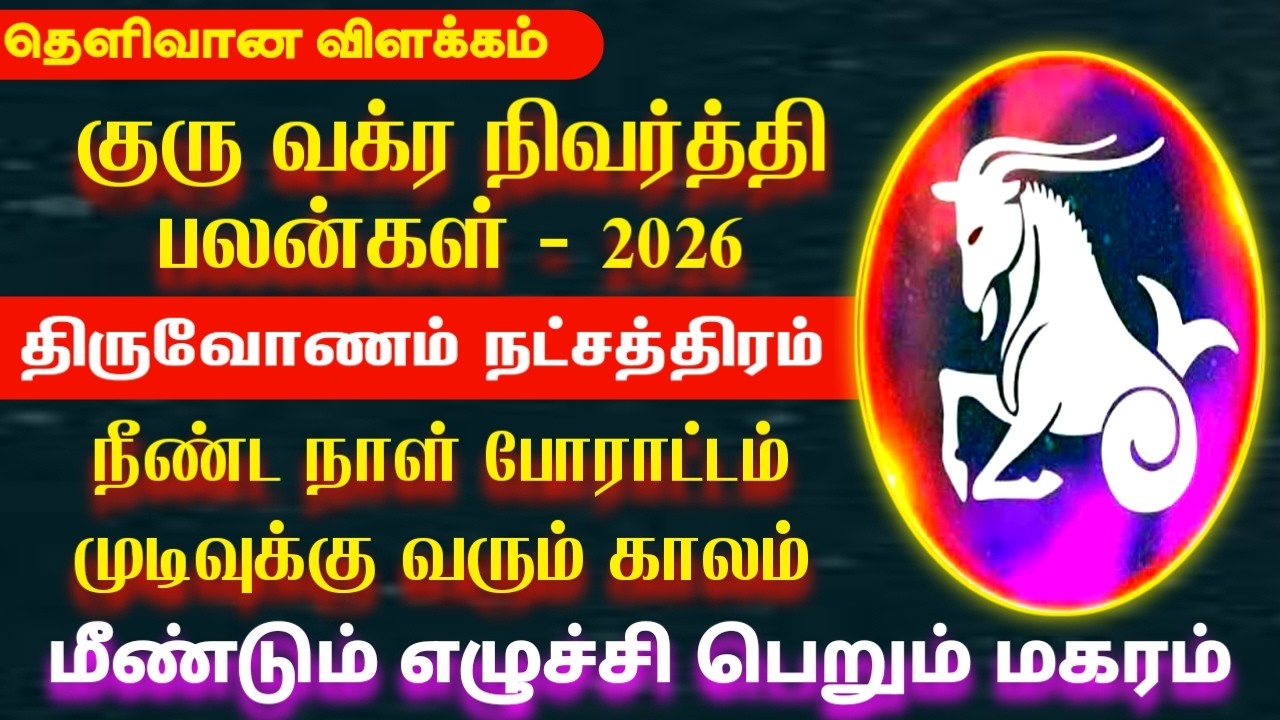 2026 குரு வக்ர நிவர்த்தி பலன்கள் | Magaram rasi thiruvonam natchathiram | திருவோணம் நட்சத்திரம் 2026