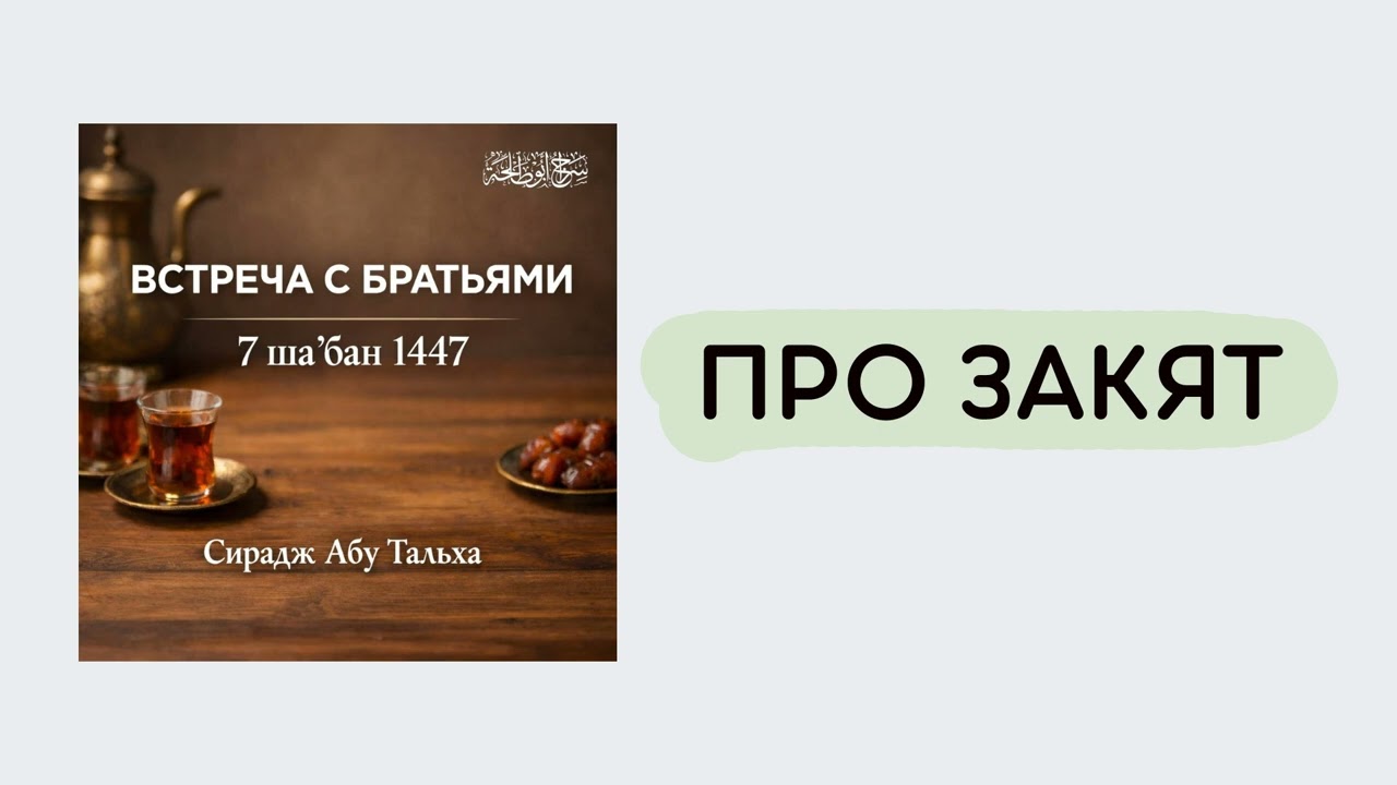 12. Про закят || Сирадж Абу Тальха