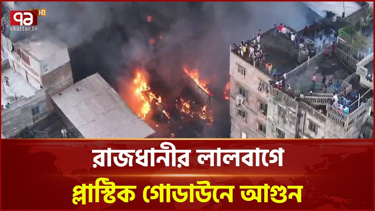 রাজধানীর লালবাগে প্লাস্টিক গোডাউনে আগুন | Fire Incident | Old Dhaka | Ekattor TV