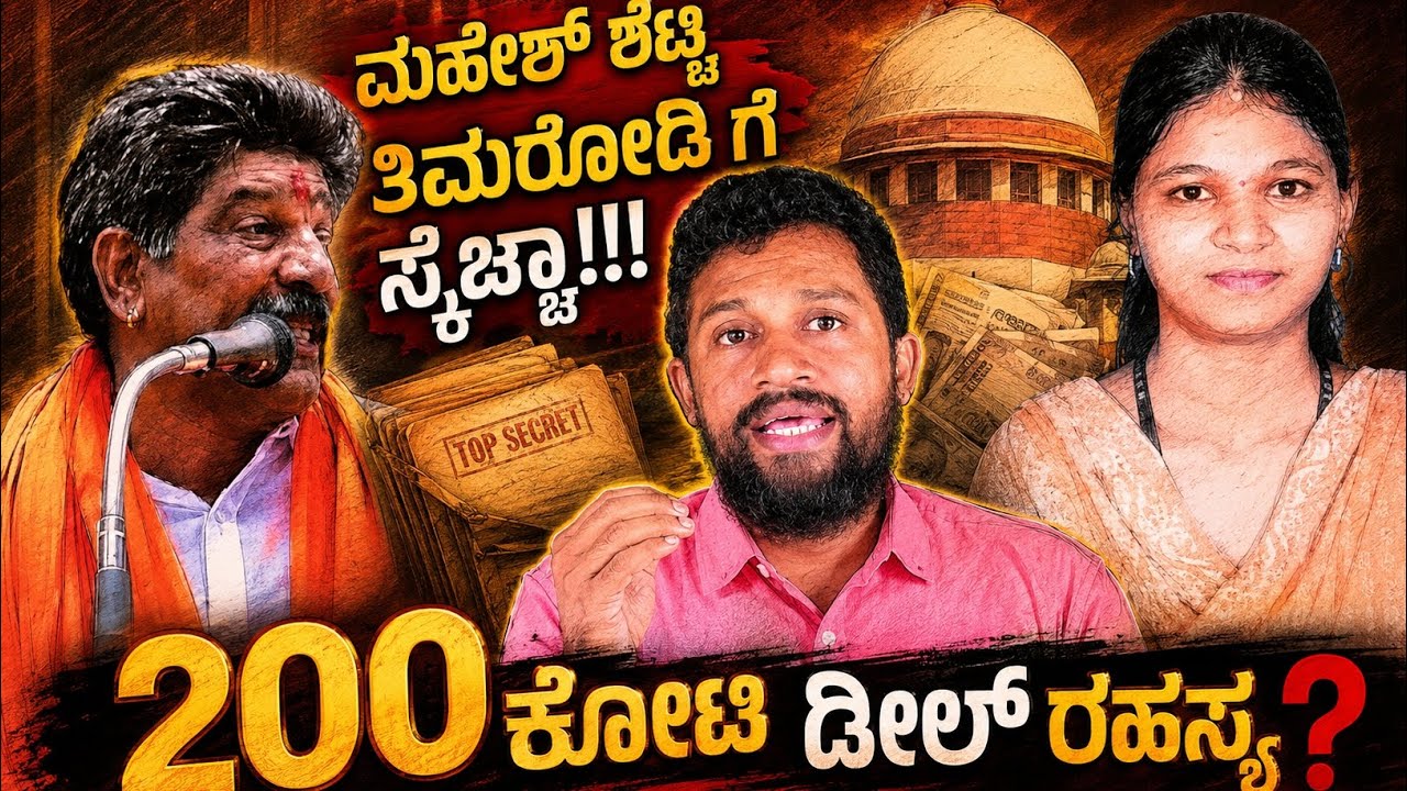 ಮಹೇಶ್ ಶೆಟ್ಟಿ ತಿಮರೋಡಿಗೆ ಸ್ಕೆಚ್ಚಾ?!! ಧರ್ಮಸ್ಥಳ ಪ್ರಕರಣ ಅನುಮಾನಗಳ ಹುತ್ತ !