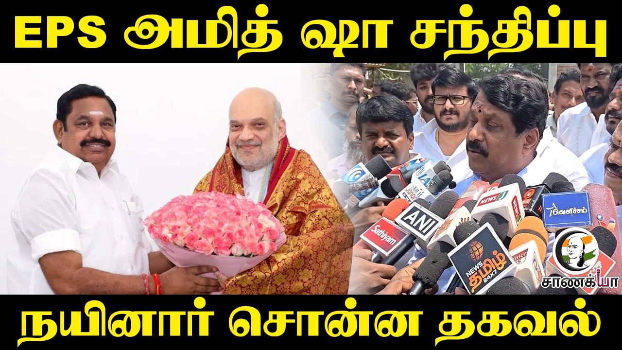 EPS Amit Shah சந்திப்பு; Nainar Nagendran சொன்ன தகவல் | Press Meet | BJP | ADMK | NDA | TN Election