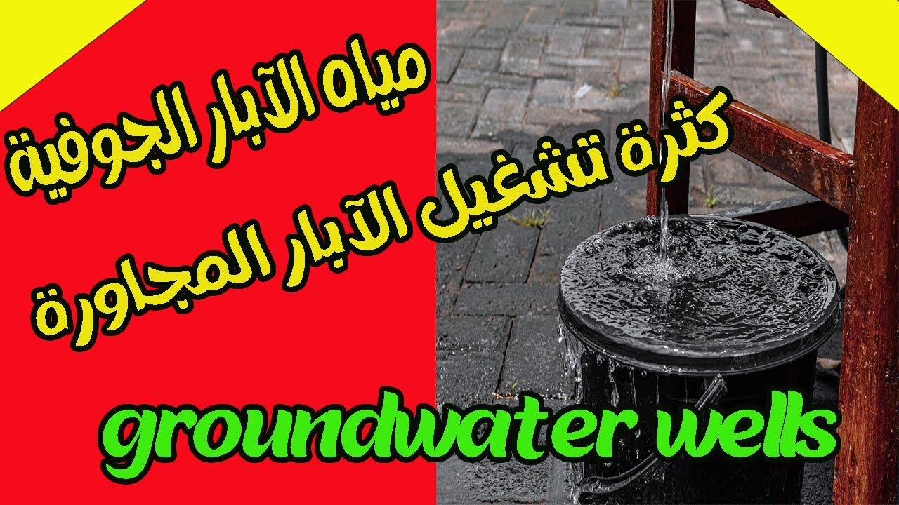 ماهو سبب نقص مياه الآبار الجوفية  – كثرة تشغيل الآبار المجاورة - lack of groundwater wells