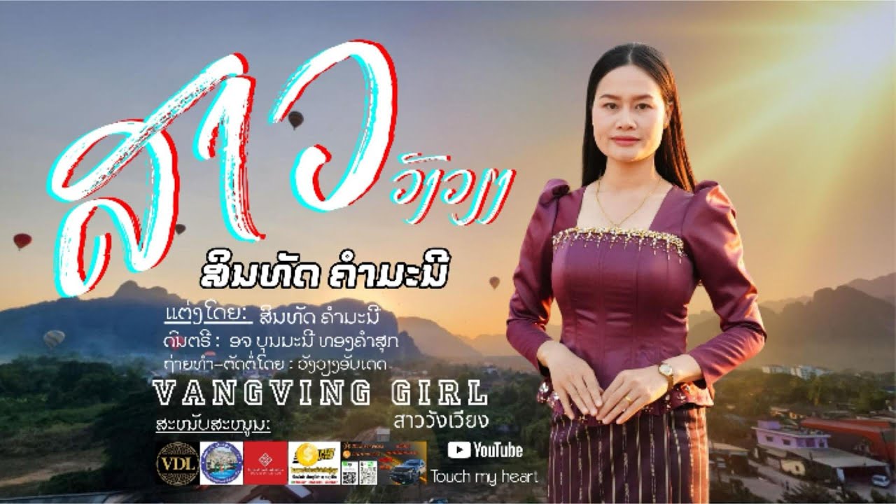 ເພງ ສາວວັງວຽງ ຮ້ອງແລະປະພັນໂດຍ ນາງ ສິນທັດ ຄຳມະນີ สาววังเวียง ร้องและแต่งโดย สินทัด คำมะนี
