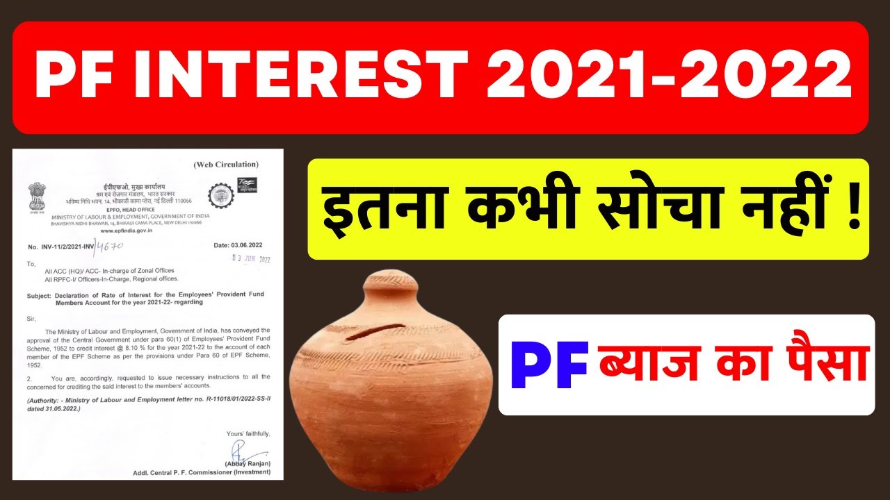 PF Interest Latest Update 2021-2022 l PF Interest Rate in 2021-2022 on PF amount