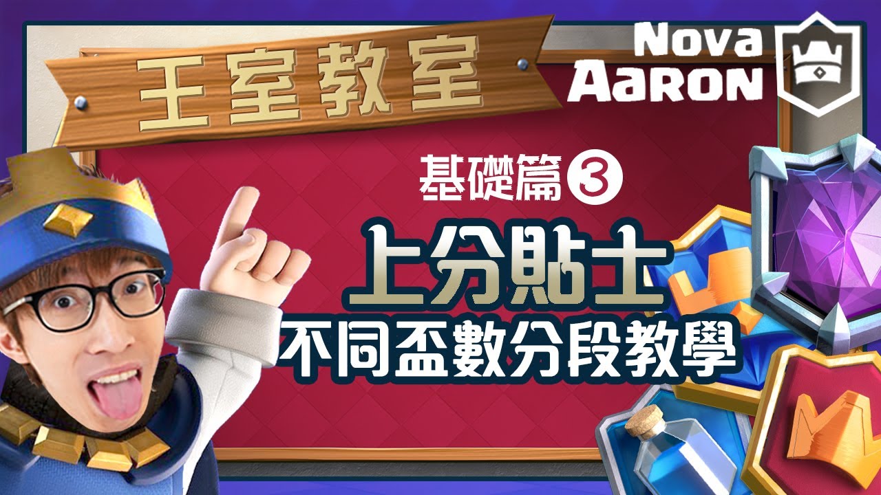 【王室教室】基礎篇#3(附字幕) 不同分段 (0-6000+)爬分教學  | 皇室戰爭 Clash Royale