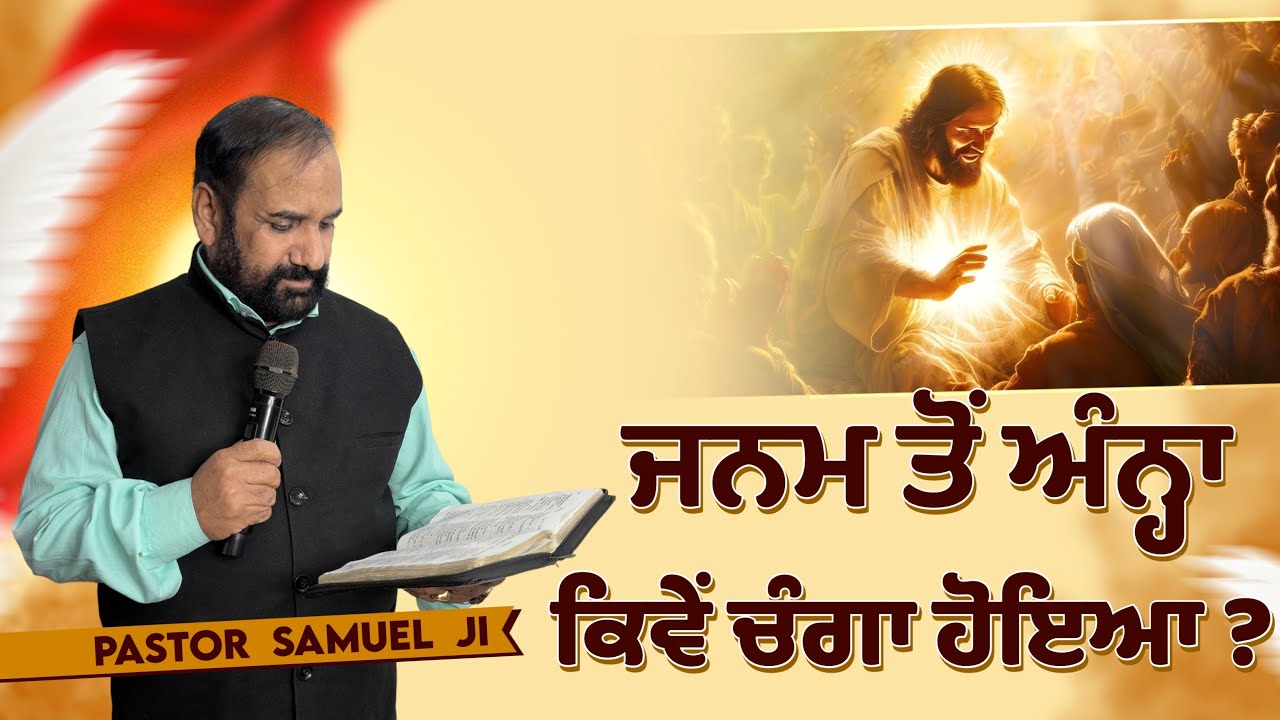 जन्म का अंधा कैसे चंगा हुआ | Pastor Samuel Ji | Live Prayer & Sermon | Yeshu Di Sewa