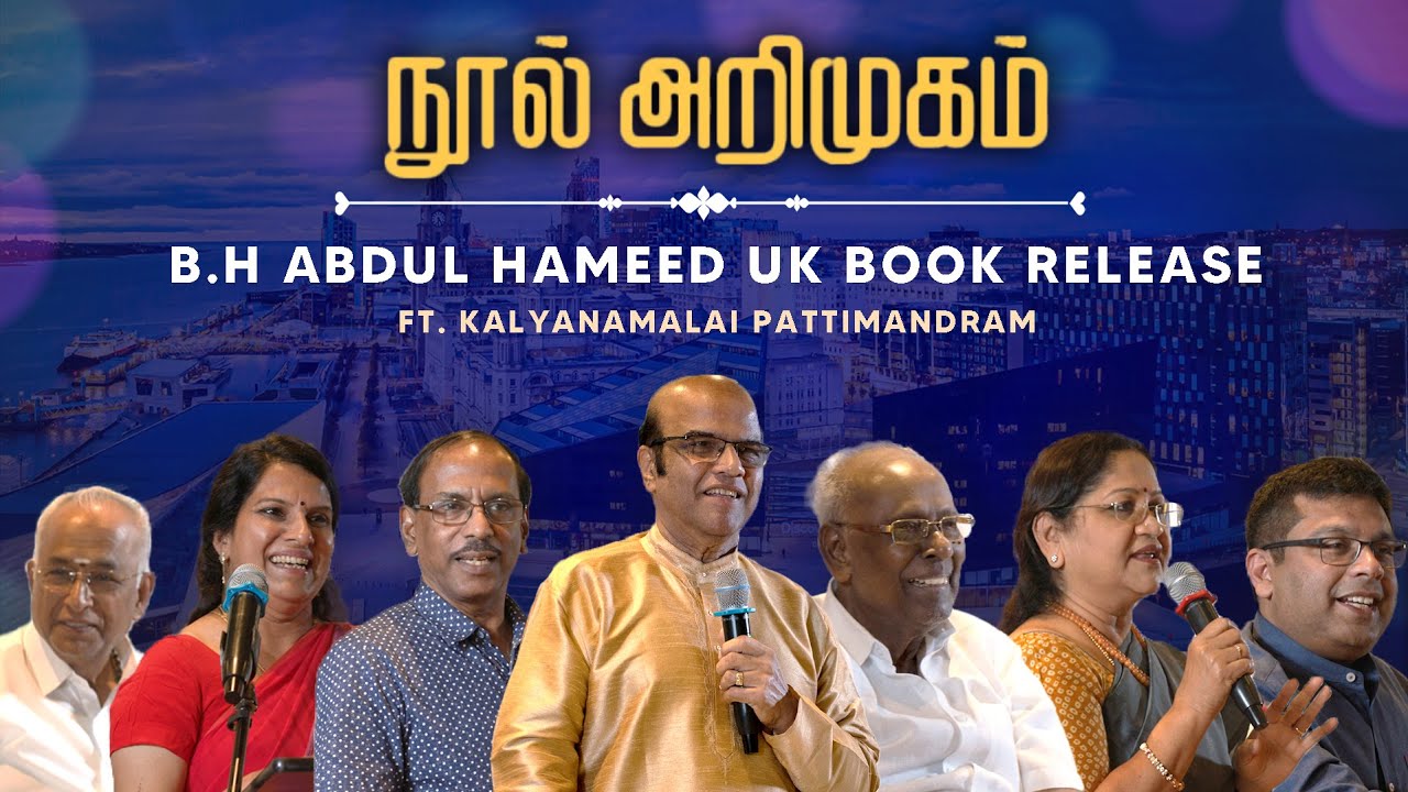 அப்துல் ஹமீத் அவர்களின் நூல் வெளியீடு Ft. Solomon Pappaiah, Raja, Bharathy Bhaskar | UK Book Release