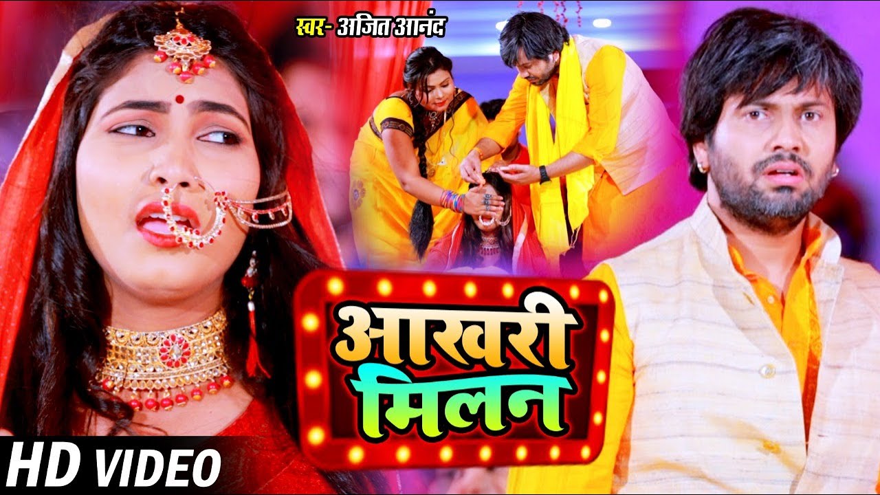 HD #VIDEO | #Ajeet Anand | आखरी मिलन | #Shilpi Raj का दर्द भरा बेवफाई गाना | Bhojpuri Sad Song