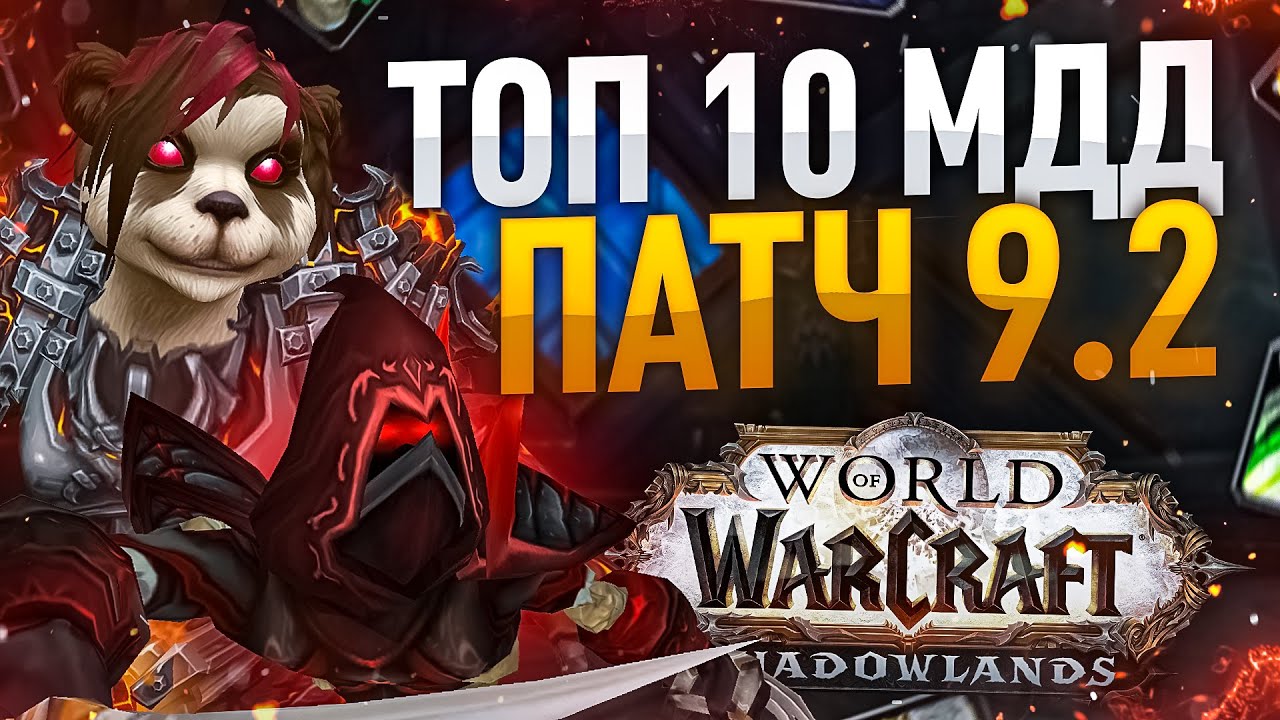 ТОП МИЛИ КЛАССОВ WOW SHADOWLANDS 9.2