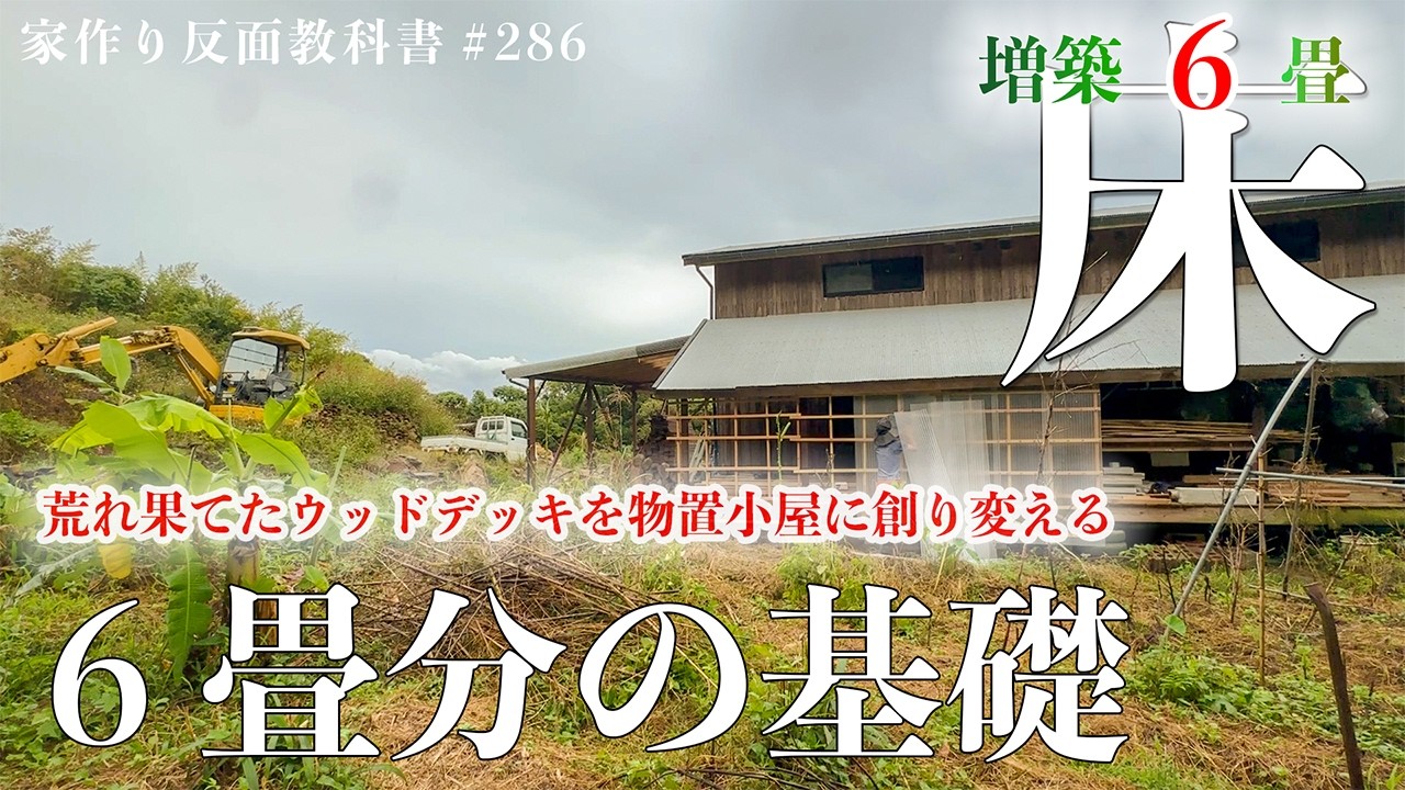 お隣さんのプレハブ引越し準備が完了しているので、急かされて増築しています。#286