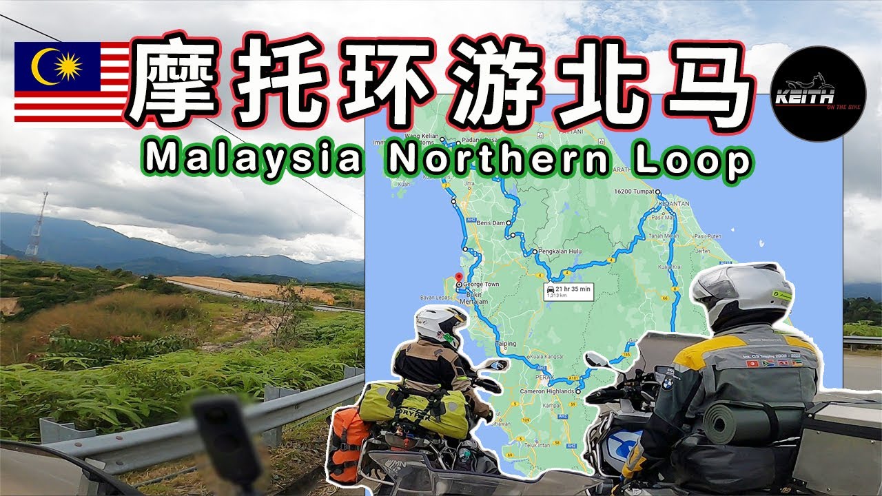摩托环游北马｜Malaysia Northern Loop + ICQs Ride EP 3 ｜KeithOnTheBike