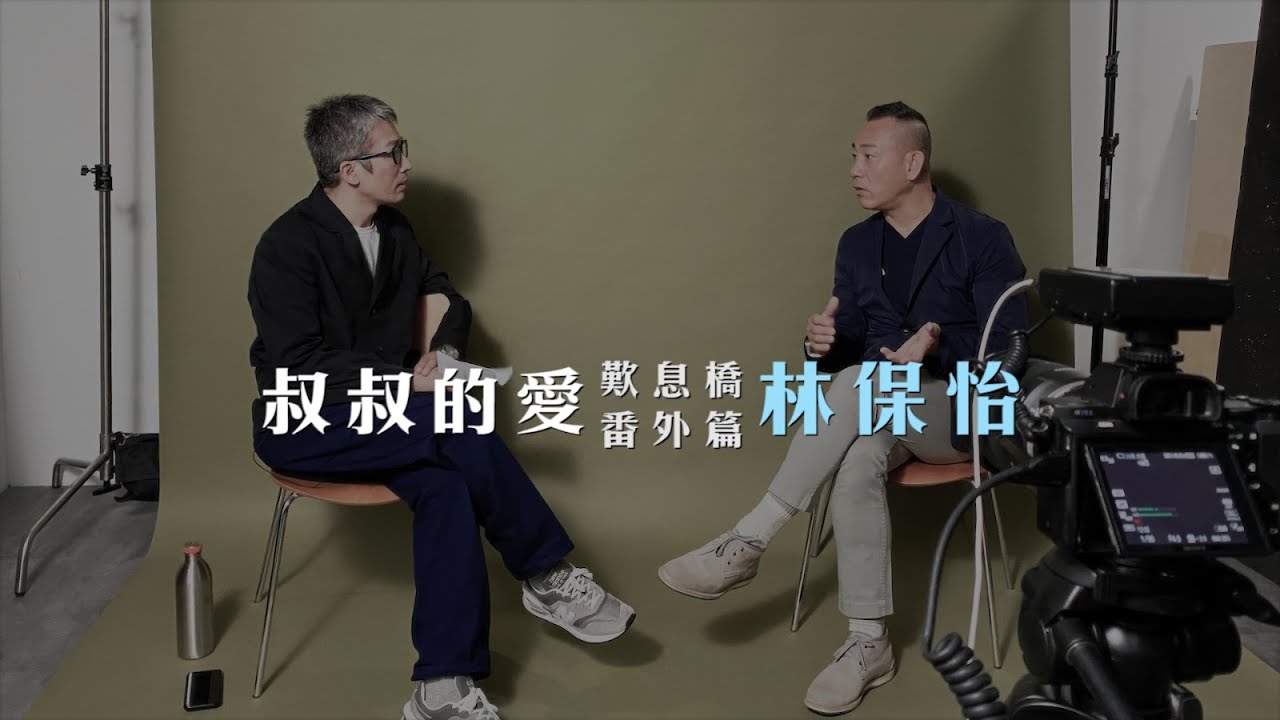 叔叔的愛：《歎息橋》（番外篇）—金成、林保怡對談
