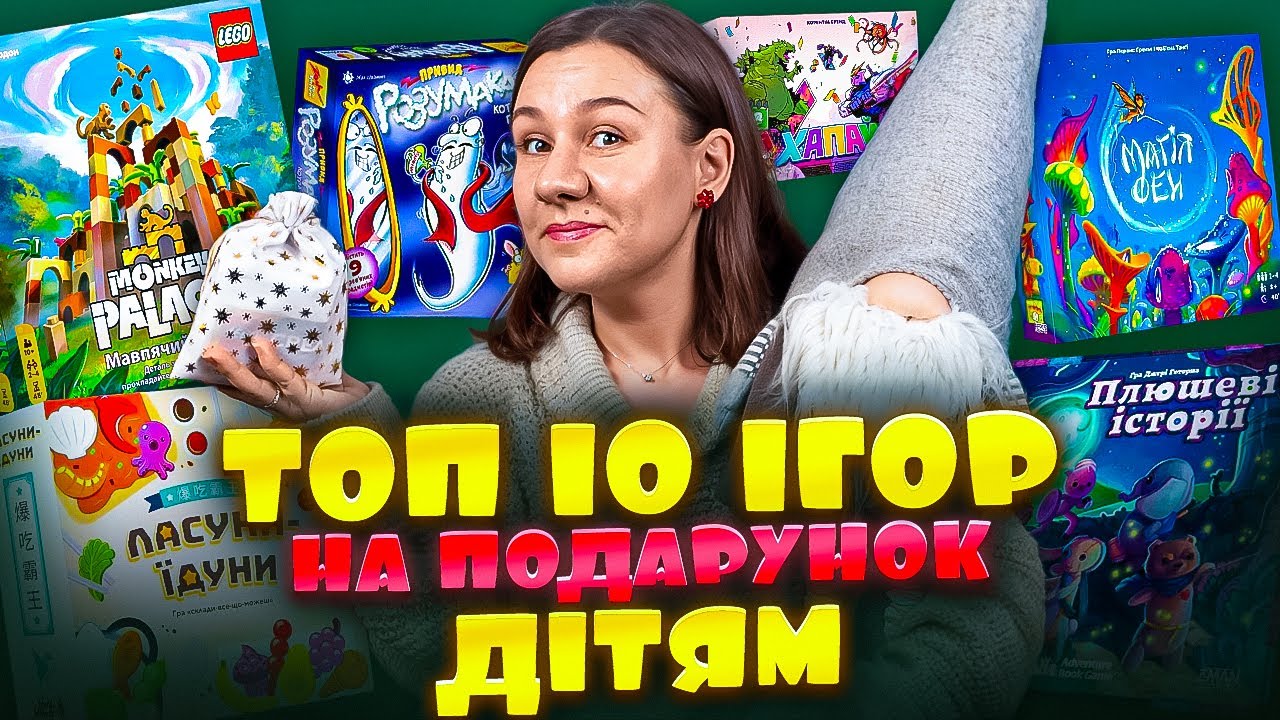ТОП 10 настільних ігор на подарунок дітям